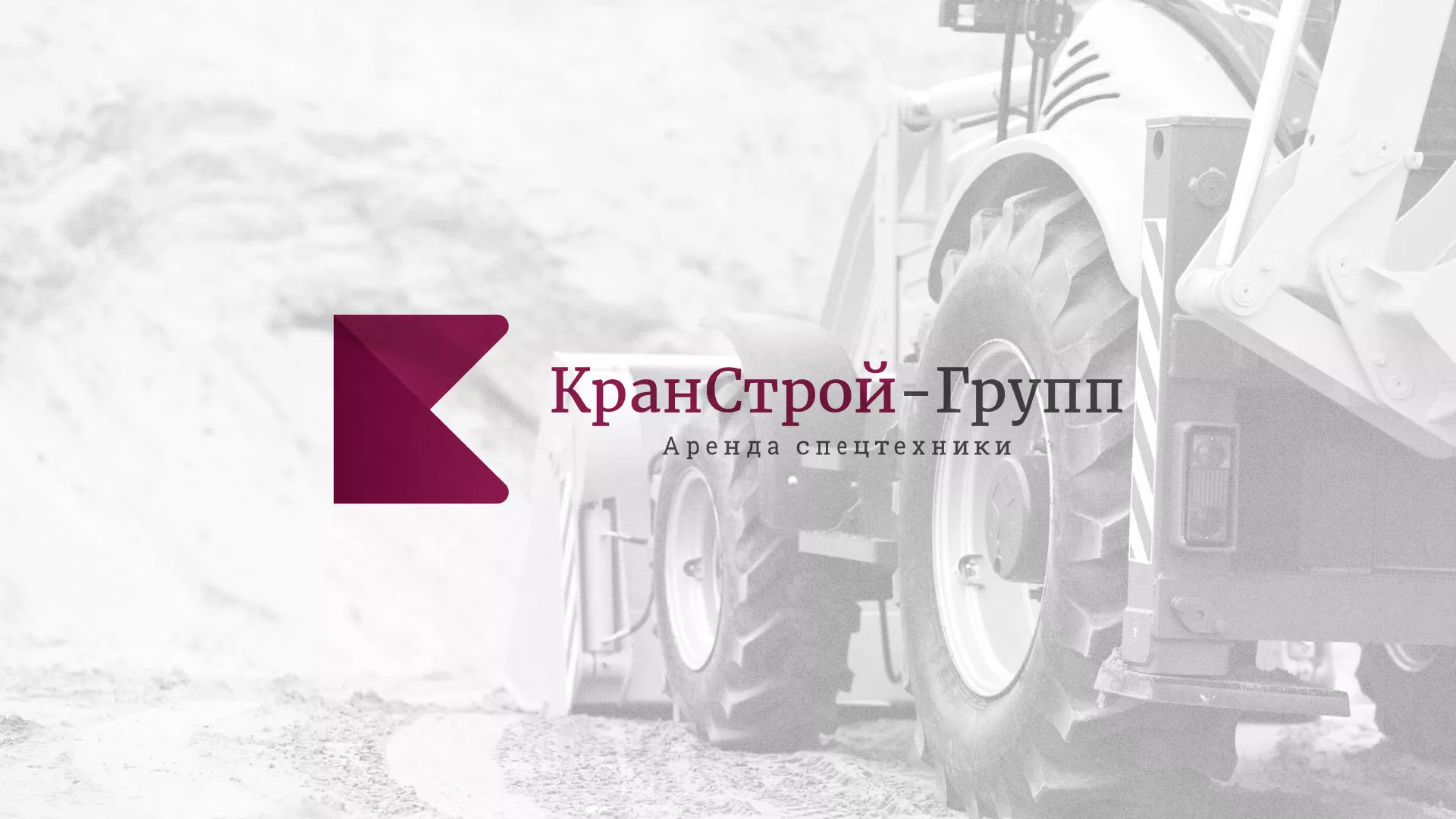 Разработка сайта компании «КранСтрой-Групп» по аренде спецтехники в Волоколамске